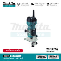 [MT SERIES] MAKITA M3700B : ทริมเมอร์ไฟฟ้า 1/4 นิ้ว 530 วัตต์