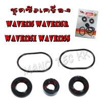 ชุดซีลฝั่งเครื่อง โอริงพร้อมซิลWave เวฟ125s/r/x wave125s/r/x wave125i ครบชุดตามภาพ ซิลโอริงฝั่งจานไฟ ครบชุดพร้อมเปลี่ยน