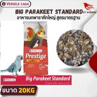 Prestige Big Parakeet Standard DM อาหารนกพาราคีทขนาดใหญ่ สูตรมาตรฐาน ขนาด 20kg