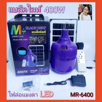 Diva-111 ไฟตุ้มแบล็คไลท์ MR-6400 ชุดหลอดไฟโซลาร์เซลล์เเบล็คไลท์ ล่อแมลง ล่อแมงดา ไฟล่อแมงดา