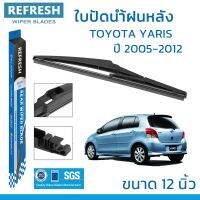 ใปัดน้ำฝนหลัง REFRESH สำหรั TOYOTA YARIS ขนาด 12" BACKFIT ตรงรุ่น (RB660) รูปทรงสปอร์ต พร้อมยางรีดน้ำเกรด OEM ติดรถ