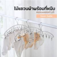 kimshop ราวหนีบผ้าสแตนเลสแบบโค้ง 8 ตัวหนีบ ราวตากผ้าสแตนเลส ไม้แขวนสแตนเลส 8 ตัวหนีบ ที่หนีบผ้า แบบโค้ง8ตัวหนีบT001