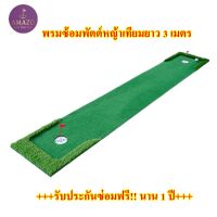 2Brother PTM2 กรีนพัตต์หญ้าเทียม 3 เมตร พรมซ้อมพัตต์กอล์ฟ กรีนซ้อมพัตต์กอล์ฟ พรมพัตต์หญ้าเทียม รับประกันซ้อมฟรี!!! 1 ปี