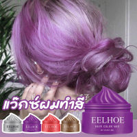 【ส่งไทย】Hair Color Wax 4 colors optional เปลี่ยนสีผม ชั่วคราว เหมาะสำหรับทุกสภาพเส้นผม แฮร์ คัลเลอร์ ผลิตภัณฑ์เปลี่ยนสี ครีมเปลี่ยนสีผมชั่วคราว ทรีทเม้นท์สีผม เปลี่ยนสีผมชั่วคราว แว็กสีผม แว๊กซ์ย้อมผมชั่วคราว น้ำยาย้อมสีผม ครีมย้อมสีผม ยาย้อมผม ครีมย้อมผม