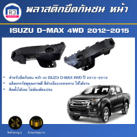 RJ พลาสติกยึดกันชน หน้า อีซูซุ ดีแม็กซ์  4WD ปี 2012-2015  **ได้รับสินค้า 1 ชั้น  **  ขายึดกันชน ISUZU D-MAX  4WD 2012-2015