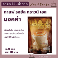 กาแฟ มอคค่า กิฟฟารีน ไม่มีน้ำตาล Giffarine Royal Crown S Mocha กาแฟปรุงสำเร็จชนิดผง มอคค่า 3 in 1 หอมกรุ่นกาแฟอาราบิก้าและโรบัสต้า กาแฟหอมๆ