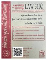 ชีทธงคำตอบ แนวข้อสอบเก่า LAW 3102  (LAW 3002) กฎหมายแพ่งและพาณิชย์ ว่าด้วย หุ้นส่วน บริษัท และบริษัทมหาชนจำกัด จัดทำโดย นิติสาส์น ลุงชาวใต้