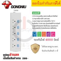 รางปลั๊กพ่วง ปลั๊กไฟ รางปลั๊ก ยี่ห้อ Gongniu มีมาตรฐาน มอก. รุ่น T305D แบบ 5 ช่อง 5 สวิตซ์ สาย 3/5 เมตร รองรับไฟ 3680 วัตต์ รับประกัน 3 ปี!! by JSGadget