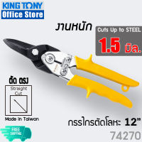 KINGTONY กรรไกรตัดสังกะสี ตัดโลหะ 12" ร่นุงานหนัก ตัดหนา 1.5 มิล  74250 74260 74270 ตัดตรง ตัดซ้าย ตัดขวา