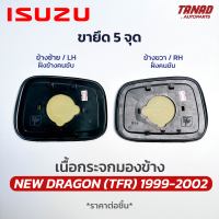 เนื้อกระจกมองข้าง NEW DRAGON TFR 1999-2002 ขายึด5จุด BPG อีซูซุ ดราก้อน ทีเอฟอาร์ เลนส์กระจกมองข้าง