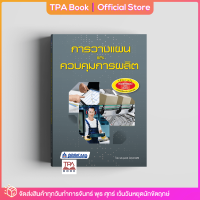 การวางแผนและควบคุมการผลิต | TPA Book Official Store by สสท ; การบริหาร ; การบริหารการผลิต-โรงงาน