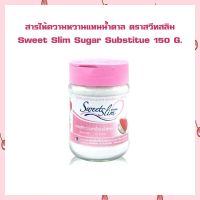 สารให้ความหวานแทนน้ำตาล ตราสวีทสลิม Sweet Slim Sugar Substitue 150 G. เก็บปลายทางได้จ้า