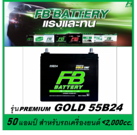 แบตเตอรี่รถยนต์ FB รุ่น PREMIUM GOLD 55B24 L / R , SMF 50Ah.  พร้อมใช้ / ไม่ต้องเติมน้ำ /สำหรับรถเก๋ง &amp;lt;1800cc.