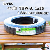 สายไฟTHW-A 1*25 ยี่ห้อPKS สายไฟอลูมิเนียม สายไฟเมนเบอร์25 ยาว 100เมตร สายไฟเข้ามิเตอร์