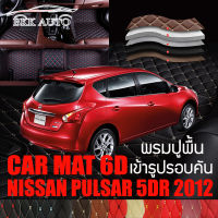 พรมปูพื้นรถยนต์ พรมรถยนต์ พรม VIP 6D ตรงรุ่น สำหรับ  NISSAN PULSAR ดีไซน์สวยงามหรู มีสีให้เลือกหลากสี