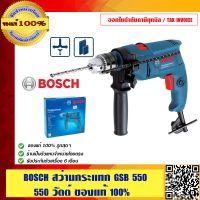 Bosch GSB 550 สว่านกระแทก 13 มม. แถมฟรี แว่นตานิรภัย YS120 ของแท้ 100% ร้านเป็นตัวแทนจำหน่ายโดยตรง