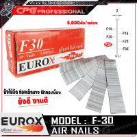 EUROX ตะปูยิงไม้ ลูกแม็กปืนลม ชนิด ขาเดี่ยว รุ่น F-30 ++ขนาด 30 มม.,5000ตัว/กล่อง,ของดี ที่ลูกค้าถามหา!!++