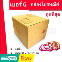 ถูกที่สุดในช๊อปปี้ กล่องไปรษณีย์ฝาชนเบอร์ กล่องพัสดุ ถูกที่สุด G (20 ใบ 190 บาท) ส่งฟรีทั่วประเทศ