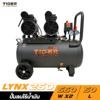 TIGER LYNX250 ปั๊มลม OIL FREE ขนาด 50 ลิตร