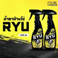 RYU products น้ำยาล้างโซ่จักรยาน เฟรมรถจักรยาน ล้างคราบน้ำมันฝังแน่น น้ำยาล้างโซ่มอเตอร์ไซค์ ขนาด (500ml. X 2ขวด)