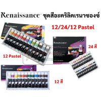 ชุดสีอะคริลิคเรนาซองซ์ (ยี่ห้อRenaissance) ชุด 12สี/24สี 12ml./หลอด สีอะคริลิคชนิดหลอด เพ้นท์ภาพ รองเท้า ผ้า ไม้ กันน้ำ