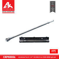 KTC ประแจปอนด์ ขนาด 3/4" 150~800 N-m (1500~8000 kgf-cm) รหัสสินค้า CMPB8006