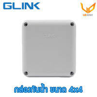 GLINK กล่องกันน้ำ สีขาว พลาสติกเกรดดี ขนาด 4x4 สำหรับกล้องวงจรปิด  แข็งแรง ทนทาน (สินค้ามีสต็อคพร้อมส่ง)