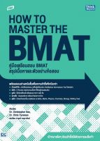 9786164493957 TBX คู่มือเตรียมสอบ BMAT สรุปเนื้อหาและตัวอย่างข้อสอบ