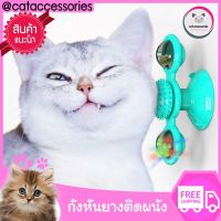 Cataccessories ของเล่นแมว กังหันยาง กังหันแมว กังหันลมยางติดผนัง นวดแมว ของเล่นแมว อุปกรณ์แมว อุปกรณ์เลี้ยงแมว แถมฟรีลูกบอลไฟและแคทนิป