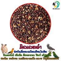 มิลเล็ตดำ Black Millet มิลเลตดำ แบ่งขาย 500-1000 กรัม อาหารเสริมสำหรับนก ฟิ้นซ์ ซีบร้า นกเขาเล็กชวา แฮมสตอร์