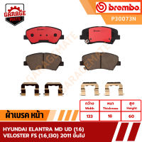 BREMBO ผ้าเบรค HYUNDAI ELANTRA MD UD (1.6),VELOSTER FS (1.6),I30 GD ปี 2011 ขึ้นไป รหัส P30073 P30067