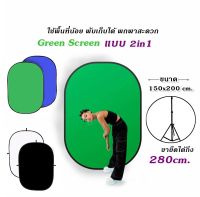 ฉากถ่ายรูป Green Screen 2in1 พร้อมโครงฉาก