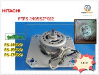 ขายอะไหล่ของแท้/มอเตอร์ปั่นแห้งฮิตาชิ/ HITACHI/MOTOR ASSY 120W (220-240V)/PTPS-1405SJ*012