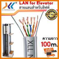 สินค้าขายดี!!! XLL LAN for Elevator สายแลนสำหรับใช้ในลิฟท์ แบบมีสลิง มีสายกราวด์ ความยาว 100m. ที่ชาร์จ แท็บเล็ต ไร้สาย เสียง หูฟัง เคส ลำโพง Wireless Bluetooth โทรศัพท์ USB ปลั๊ก เมาท์ HDMI สายคอมพิวเตอร์