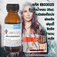 หัวเชื้อน้ำหอม เจนนิเฟอร์โรเปช 25 ML. RB33025