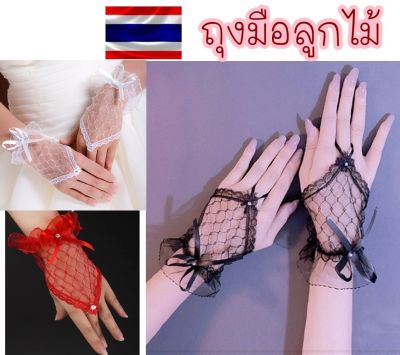 📢ส่งไว📢 ถุงมือลูกไม้ ถุงมือเจ้าสาว ถุงมือเกี่ยวนิ้ว พร้อมส่งในไทย