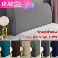 【OAKDI】COD ผ้าคลุมหัวเตียง 5 ฟุต 6 ฟุต ผ้าโพลีเอสเตอร์ มี 5 ขนาดไซส์เตียง Bed Headboares Bedside Cover