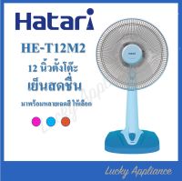 Hatari พัดลมตั้งโต๊ะ 12นิ้ว รุ่น HT-T12M2 (ของแท้รับประกันศูนย์)