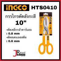 INGCO กรรไกรตัดสังกะสี 10 นิ้ว รุ่น HTS0410 ผลิตจากเหล็กหล่อ ตัดเหล็กกล้าคาร์บอน ≤0.8 มม. กรรไกร ตัดสังกระสี อิงโก