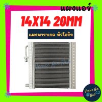 แผงแอร์ 14X14 นิ้ว หนา 20มิล แผงพาราเรล หัวโอริง 14 x 14 แผงร้อน รังผึ้งแอร์ คอนเดนเซอร์ คอล์ยร้อน CONDENSER แผงคอล์ยร้อน แผง คอนเดนเซอร์แอร์ แอร์