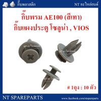 PPJ กิ๊บพรม AE100 (สีเทา) / กิ๊บแผงประตู F44GR : SOLUNA / VIOS อะไหล่รถยนต์ ราคาถูก