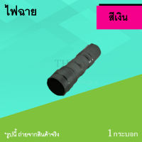 ไฟฉายจิ๋ว สีเงิน ขนาดพกพา แสงขาว ใส่ถ่าน ขนาด AA 1 ก้อน  ขนาดเล็กกะทัดรัด