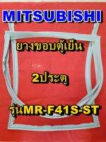 มิตซูบิชิ MITSUBISHI ขอบยางตู้เย็น รุ่นMR-F41S-ST  2ประตู จำหน่ายทุกรุ่นทุกยี่ห้อหาไม่เจอเเจ้งทางช่องเเชทได้เลย