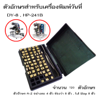 ชุดตัวอักษรสำหรับเครื่องพิมพ์วันที่ DY-8 , HP-241B A-Z อย่างละ 4 ตัวอักษร ช่องว่าง  8 ตัว . full stop 8 ตัว รวม 120 ตัว