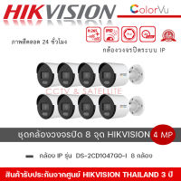 ชุดกล้อง 8 ตัว DS-2CD1047G0-L กล้องวงจรปิด Hikvision 4 MP ColorVu Fixed Bullet Network Camera By Vnix Group