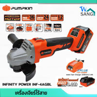 เครื่องเจียร์ไร้สาย Brushless 4นิ้ว PUMPKIN INFINITY POWER INF-4AGBL พร้อมแบต4ah 1ก้อนและแท่นชาร์จ รับประกัน2ปี wsang