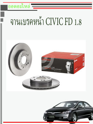 จานดิสเบรคหน้า CIVIC FD 2006  1.8 ราคาต่อใบ