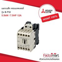 ( Pro+++ ) คุ้มค่า S-T12 AC200V - MITSUBISHI - Magnetic contactor - แมกเนติก คอนแทคเตอร์ - 5.5kW / 7.5HP 12A, - 200Vac Coil - 1NO+1NC ราคาดี ปั้ ม น้ำ ปั๊ม หอยโข่ง ปั้ ม น้ํา โซ ล่า เซล เครื่อง ปั๊ม น้ำ อัตโนมัติ