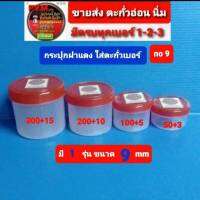 กระปุกฝาแดง ใส่ตะกั่ว ใหม่ ถ่วงน้ำหนัก ทุ่นตกปลา เทียบเท่า เบอร์ 9 ขนาด 8.99 มม น้ำหนัก 99.6 gn ยาว 11.84 มม