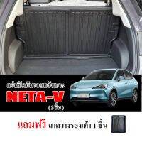 แผ่นปิดกันรอยหลังเบาะ NETA-V ปี 2022-2023 (2 ชิ้น)(แถมถาด) แผ่นกันรอย NETA V แผ่นปิดหลังเบาะ แผ่นปิดด้านหลังเบาะ ถาดปิดหลังเบาะ ถาดปิดเบาะ